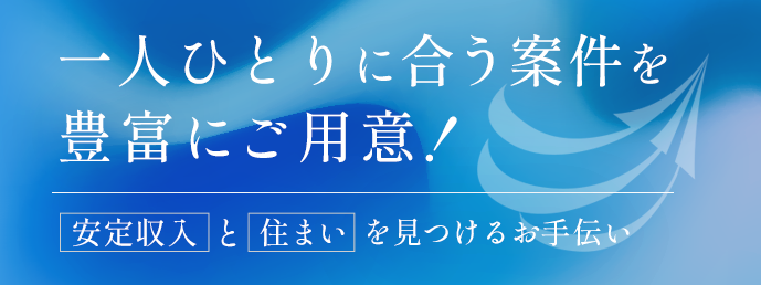就業前の生活支援も実施