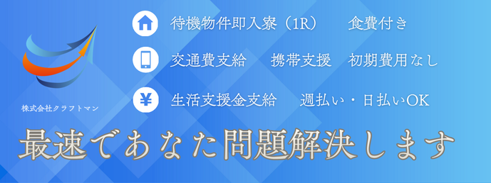 就業前の生活支援も実施