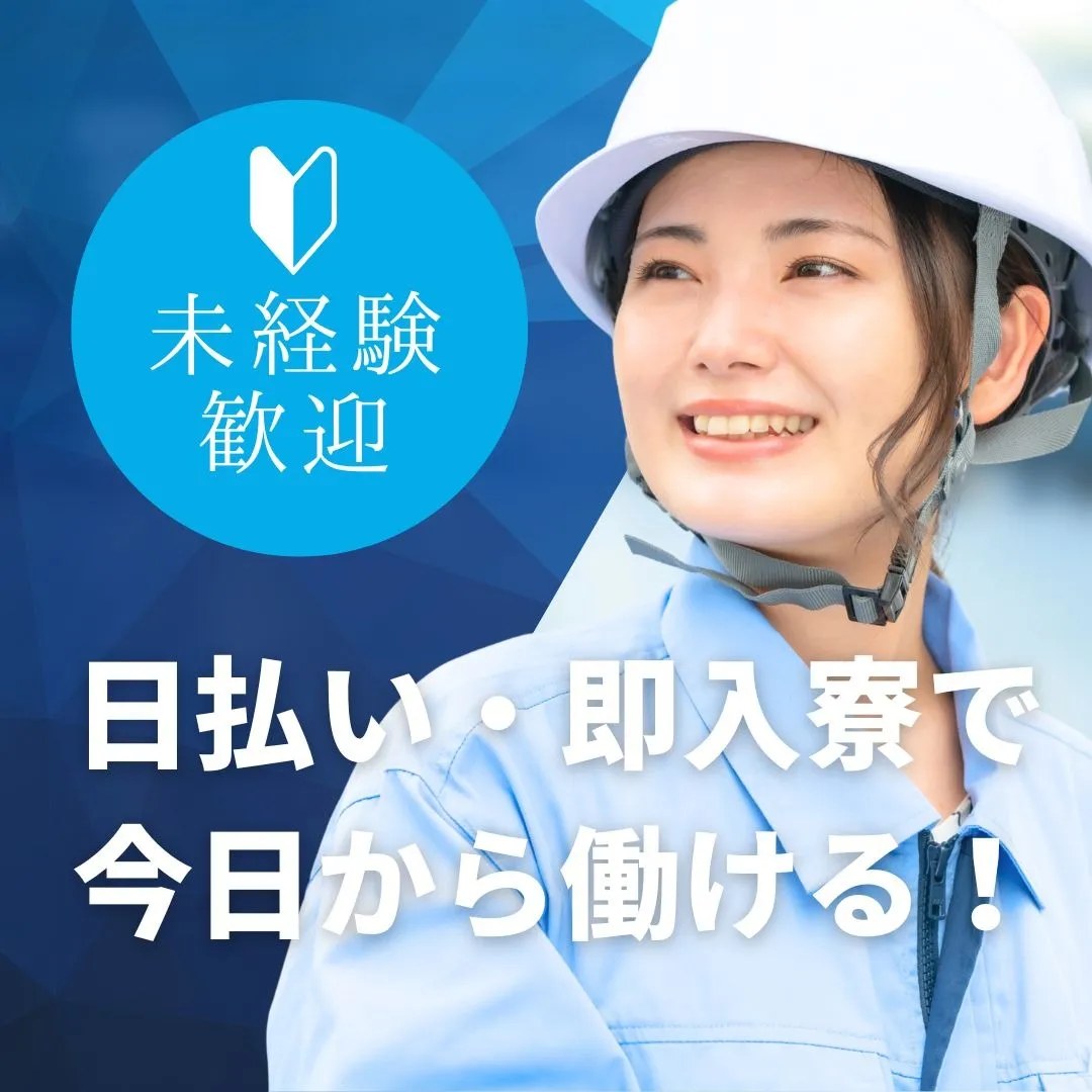 未経験でもできる工場の仕事！即日住み込みで働ける！全国にお仕事あり！